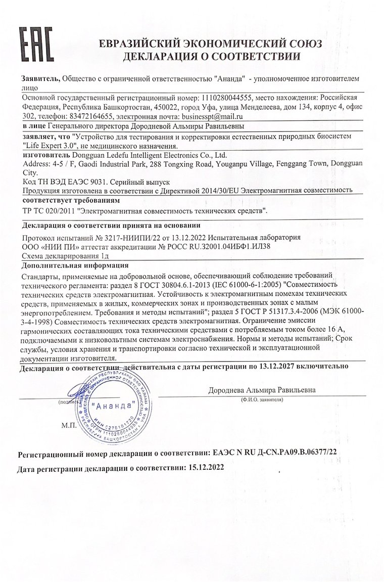 EAEU Declaration of Conformity for Life Expert 3.0